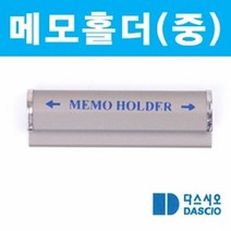 다스시오 메모홀더 중x5개세트 메모클립 카드홀더 메모꼬지 명함, 단품