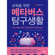 교육을 위한 메타버스 탐구생활 +미니수첩제공, 조안나, 지노