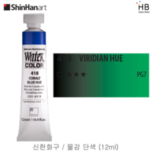 신한물감 단색 12ml, 410.비리디언 휴색
