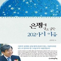 [개똥이네][중고-상] 은평에 살고 싶은 202가지 이유