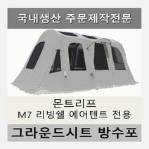 방수포 몬트리프 M7 리빙쉘 에어텐트 전용 타포린 풋프린트 천막 그라운드시트, PVC 베이지방수포