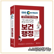 2022 EBS 방송교재 합격자가 적극 추천하는 김희영 보건행정:보건직 보건복지부 공무원, BTB Books
