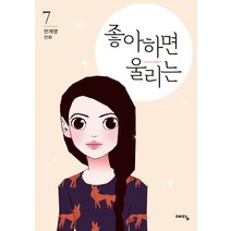 좋아하면 울리는 7:천계영 만화, 위즈덤하우스(예담)
