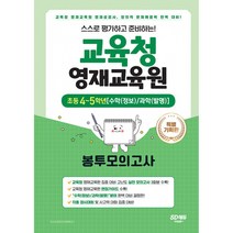 스스로 평가하고 준비하는! 교육청 영재교육원 봉투모의고사 초등 4~5학년 [수학(정보)/과학(발명)], 시대교육