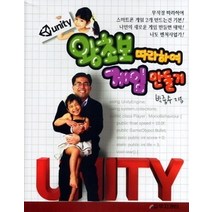 [개똥이네][중고-상] Unity 왕초보 따라하여 게임 만들기