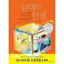 남매의 탄생:안세화 장편소설, 비룡소, 안세화 저