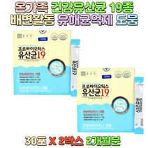 프로바이오틱스 19종유산균 유산균증식 유해균억제 도움