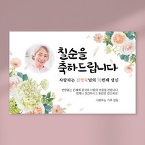 칠순 현수막 당일출력 현수막 생신 고희연 잔치 플랜카드 포토형 1.5Mx900mm, 사방 큐방 (4개), D08 포토형