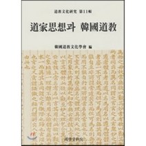 도가사상과 한국도교, 국학자료원, 차주환
