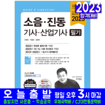 소음진동기사 소음진동산업기사 필기 책 교재 과년도 기출문제해설 2023, 예문사