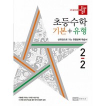 디딤돌 초등 수학 기본 + 유형 2-2 (2022년), 도서