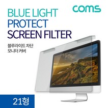 블루라이트차단 모니터 보안기 스크린커버 21형 ID681