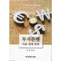 [개똥이네][중고-중] 투자은행 이론 정책 전략