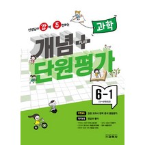 강추 개념플러스 단원평가 초등 과학 6-1(2023), 교학사 편집부(저),교학사,(역)교학사,(그림)교학사, 교학사