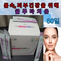 식약처인증 글루타치온 글루터치온 몸속과 피부건강 지킴이 그루타치온 글루타티온 클루타치온 그루터치운 식약청인정 콜라겐 글루타지온 바이타민 함유 글로타치온 로얄제리 미네랄함유, 60g, 2개