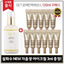 GE7 광채탄력에센스 120ml (출시) 구매 + 샘플 NEW 자음생 아이크림 3mlx11개 (총 33ml) (신형), 1개