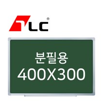 [보드뱅크]분필용 칠판게시판 40x30 알루미늄프레임(실버)