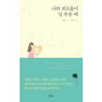 나의 외로움이 널 부를 때, 책들의정원