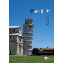 [북스힐]프리물리학 (개정3판) - 인문계열 학생도 쉽게 이해하는, 북스힐, 김영유