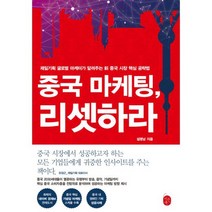 중국 마케팅 리셋하라 : 제일기획 글로벌 마케터가 알려주는 중국 시장 핵심 공략법, 없음, 상세설명 참조