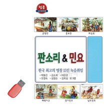 음악USB 한국 최 고 명창 판소리 민요 56곡 성인가요 메들리 모음