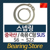 [베어링스토어] 스넵링 스냅링 멈춤링 축용 C형 SUS S6 ~ S22 중국산 베어링스토어, S21 - 10개