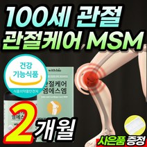 식약처 인증 MSM 99.9% 엠에스엠 엠에스엔 손목 발목 무릎 관절 연골 뼈 건강 케어 보조 도움 피쉬콜라겐 펩타이드 함유 여성 남성 중년 부모님 선물, 2개월 / 1통