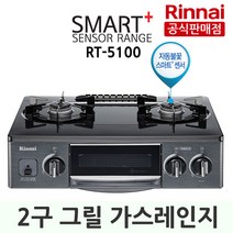 린나이 RT-5100 2구 그릴 스마트플러스센서 가스렌지, LNG