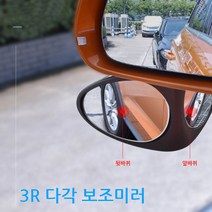 3R 사각지대 다각 보조 사이드 미러 주차 초보 거울, 좌측(운전석)