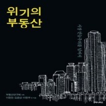 [개똥이네][중고-중] 위기의 부동산