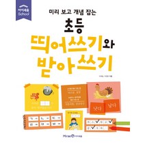 미리 보고 개념 잡는 초등 띄어쓰기와 받아쓰기, 미래엔아이세움