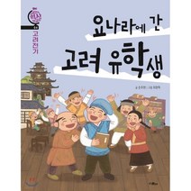 요나라에 간 고려 유학생, 손주현 글/최현묵 그림, 스콜라