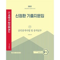 2022 박문각 공인중개사 신정환 기출지문집 2차 공인중개사법 및 중개실무
