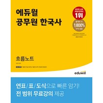 에듀윌 9급 공무원 한국사 흐름노트 - 민주국사 복습 워크북+무료강의 제공 2023