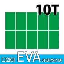 디와이 EVA 에바폼 보드 원단 500 X 300 mm 10개, 녹색 10장, 10T