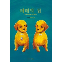 레테의 집:최창원 장편소설, 가쎄, 최창원