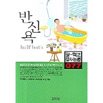 반신욕, 김영사, 반신욕을 사랑하는 사람들의 모임 저