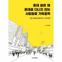홍대 앞은 왜 홍대를 다니 - 장기민, 단품, 단품