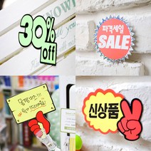 쇼카드 매장POP 피오피 POP카드, 37.톱니손(신상품/소)