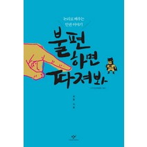 불편하면 따져봐:논리로 배우는 인권 이야기, 창비, 국가인권위원회 기획/최훈 저