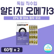 식물성 캡슐 노르웨이 원료 오메가3 오메가 쓰리 소화 흡수 잘되는 고급 알티지 소형 순도높은 알티지 임산부 독일산 수입 프리미엄 플러스 비타민E 스리 3리 2개 120캡슐 4개월