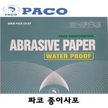 파코 종이사포(100장) C357, 1500번