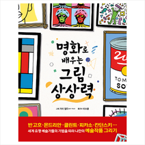 시원북스 명화로 배우는 그림 상상력 + 미니수첩 증정, 개리팬톤