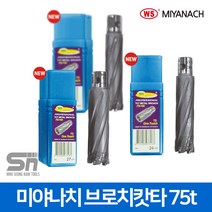 미야나치 악마의발톱 브로치캇타 컷터 75t ZB-24LL-1