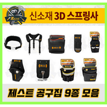 제스트 에어패스 툴백 공구가방 못주머니 공구벨트 9종 Z-BAG600, 11.에어패스 6P 풀세트