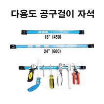 오로라 자석홀더 공구걸이자석18인치