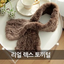 이로스데코 리얼 렉스 토끼털 퍼목도리 (8컬러)