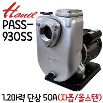 펌프샵 한일펌프 PASS-930SS 단상 1.2마력 50A 스테인리스 자흡식 내화학성강화 해수용 약산화학용 다목적용 공사장 농업용수 공업용수 비닐하우스원예, 1개