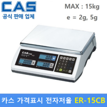 카스 가격표시 전자저울 ER-15CB (15kg/2g 5g) 마트 / 정육점 / 반찬전문점 / 제과 제빵 / 농축산물 / 마라탕 / 충전배터리 내장