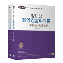 2022 정태정 해양경찰학개론 예상문제집 (전2권) +미니수첩제공, 고시동네